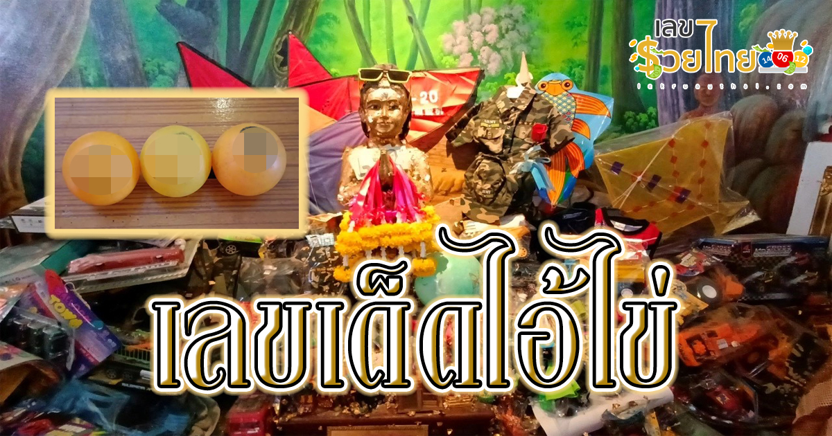 คอหวยขอโชค “กุมารไอ้ไข่” วัดหนองทอง เลขเด็ดจากไหทองคำ งวด 30/12/66 เช็กแนวทางเลขเด็ด แม่น ๆ ที่นี่ lekruaythai.com
