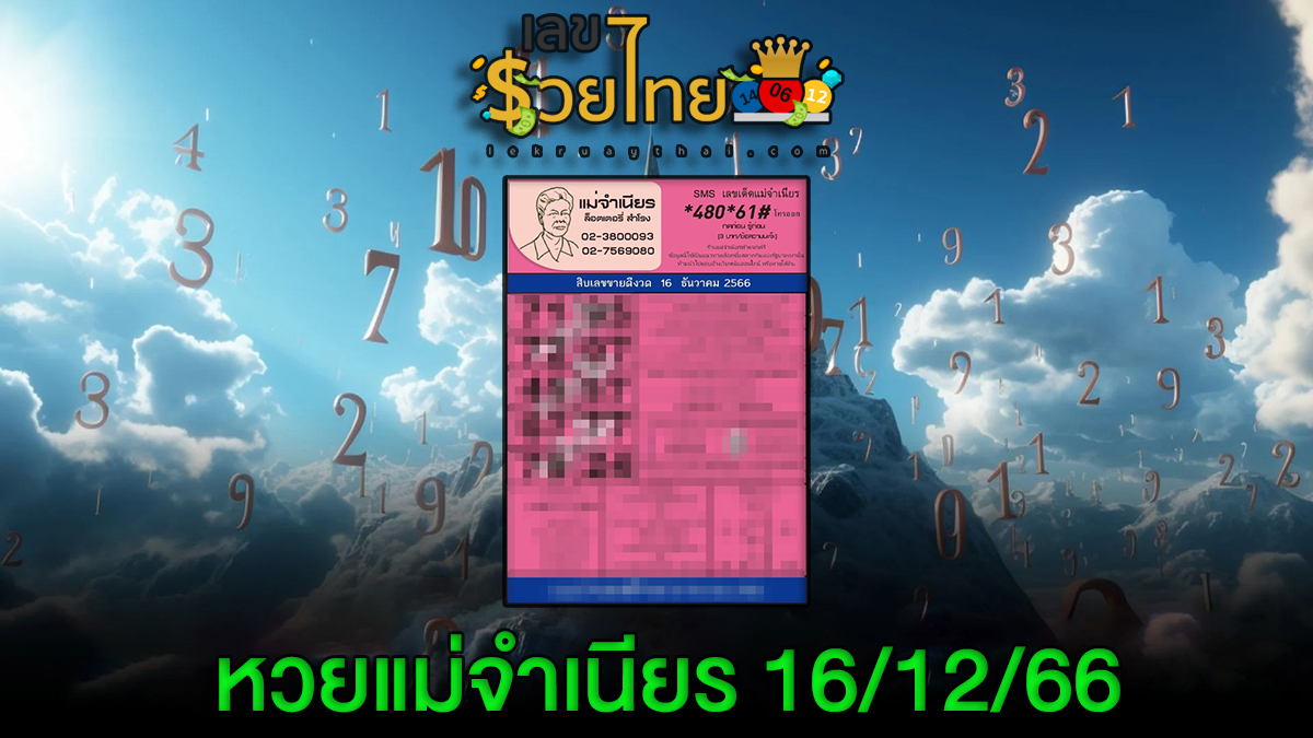 หวยแม่จำเนียร 16 12 66 คอหวยห้ามพลาดส่องเลขเด็ด แนวทางหวยรัฐบาลไทยแม่นๆ รีบจดด่วน!!