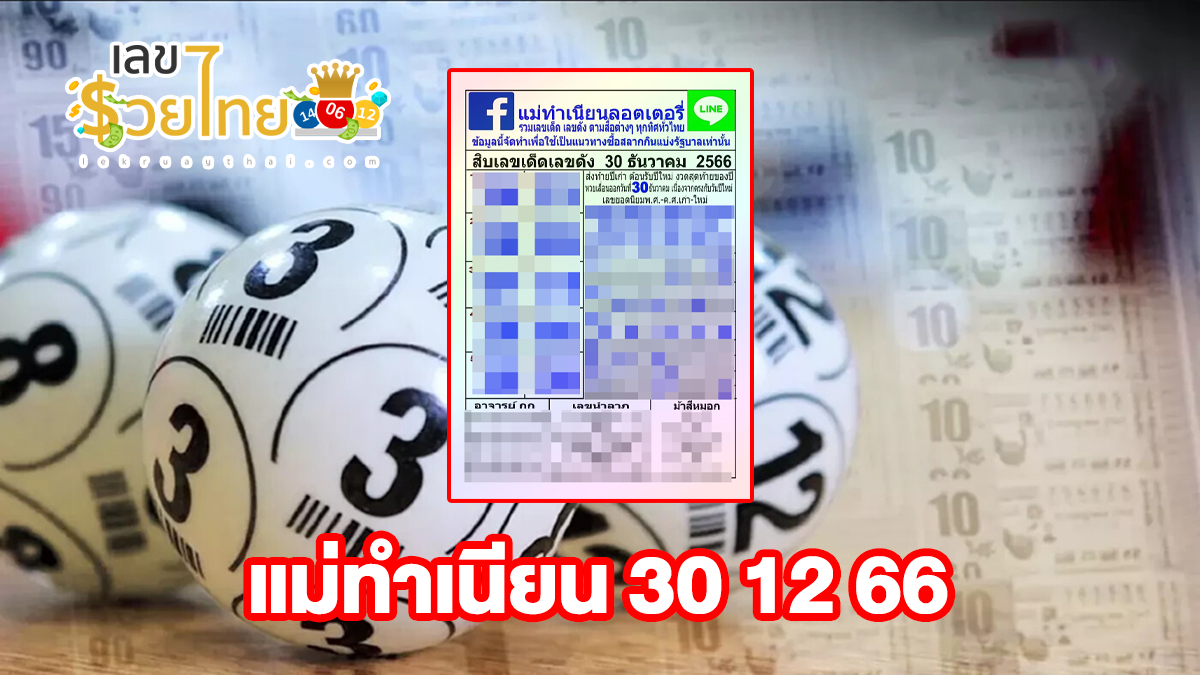แม่ทำเนียน 30 12 66 คอหวยห้ามพลาด !! แนวทางเลขเด็ดหวยรัฐบาลไทย งวดนี้ แม่นๆ แจกให้เลยฟรีๆ