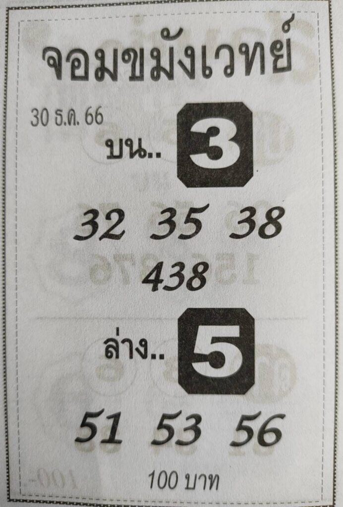 จอมขมังเวทย์ 30 12 66-"Magician 30 12 66"