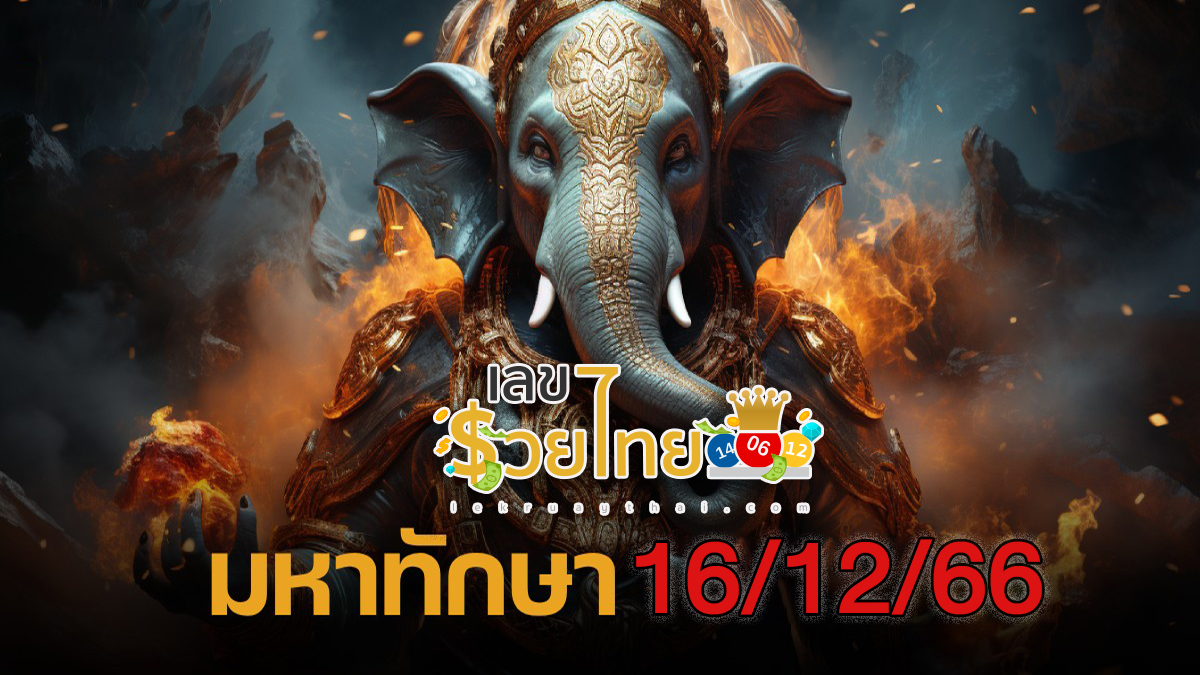 เลขมหาทักษา 16 12 66 แนวทางหวยรัฐบาลไทยประจำงวดนี้ คัดมาเน้น ๆ คอหวยห้ามพลาด !!