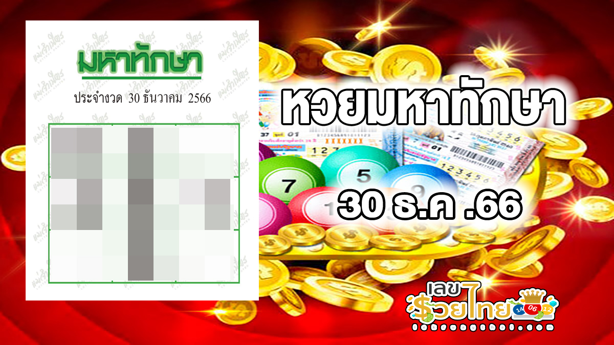 มหาทักษา 30  12 66 งวดวันที่ 30 ธันวาคม 2566 แจกเลขเด็ด แม่น ๆ เข้าทุกงวด รับรองเฮง เช็กก่อนใคร ที่นี่ lekruaythai.com