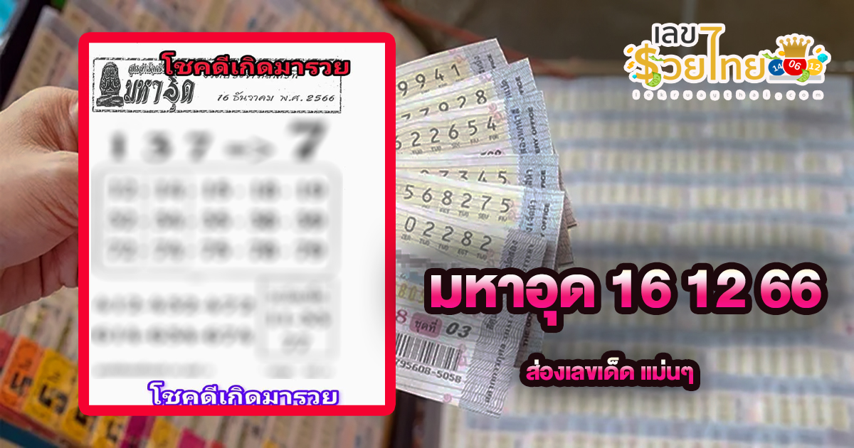 แนวทางเลขมหาอุด งวดวันที่ 16 ธันวาคม 2566 งวดนี้คอหวยห้ามพลาด! ส่องเลขเด็ด แนวทางแม่นๆ