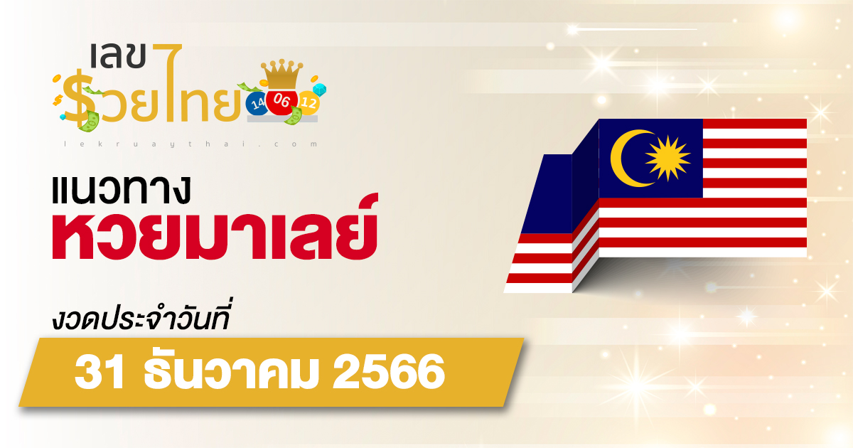 แนวทางหวยมาเลย์ 31/12/2566 เลขเด็ดหวยมาเลย์แม่นๆ วันนี้ แจกฟรี ดูได้ที่นี่ เว็บไซต์ เลขรวยไทย