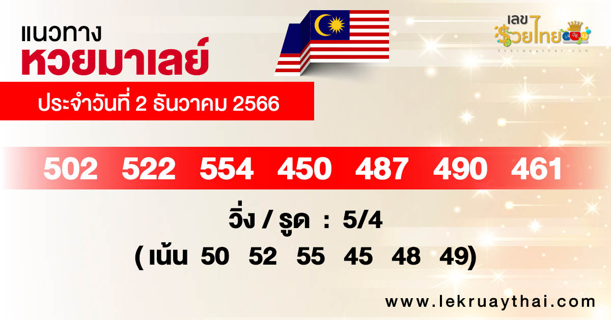 แนวทางหวยมาเลย์ 2/12/2566 - "Malaysian lottery guidelines 2/12/2023"