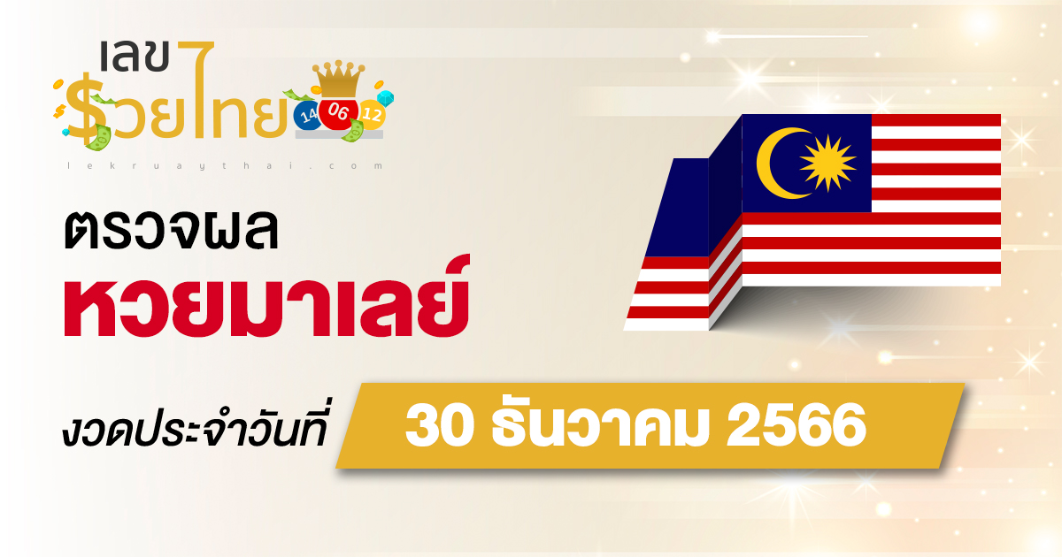 ผลหวยมาเลย์ 30/12/2566 อัปเดตผลหวยมาเลย์ ตรวจหวยก่อนใคร ได้ที่นี่ !!