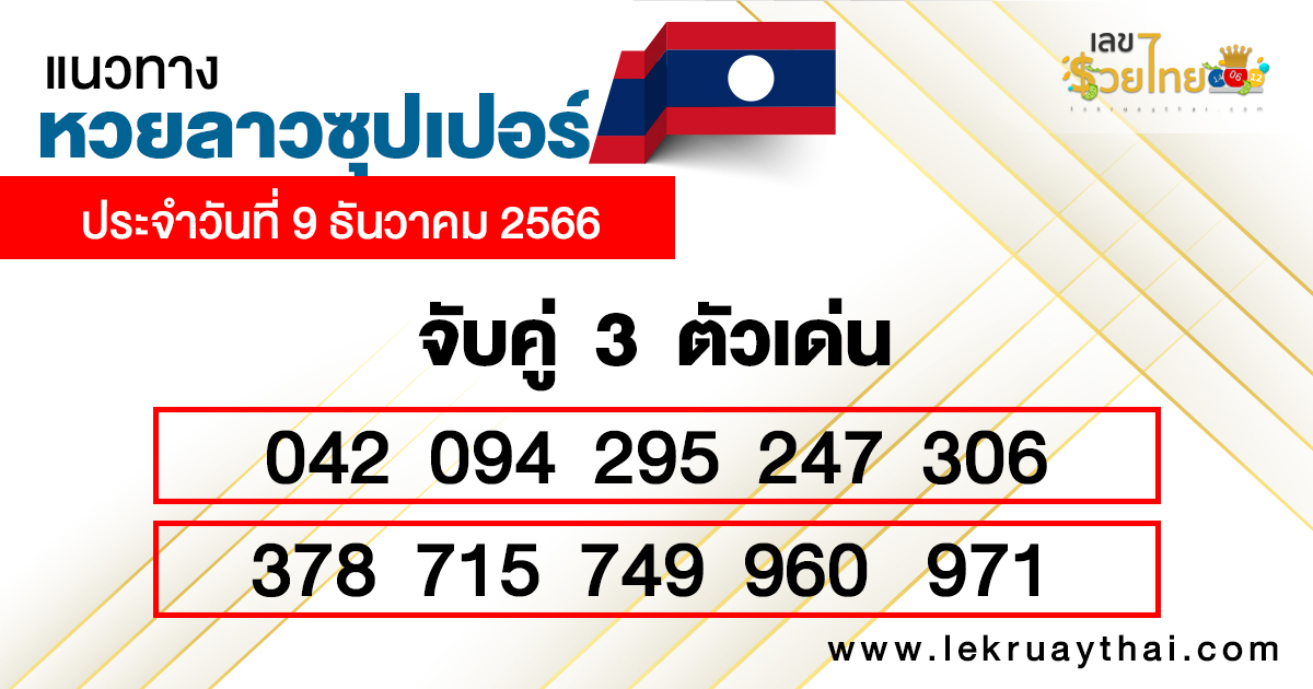 แนวทางหวยลาวซุปเปอร์ 9/12/66-"Match 3 prominent numbers in the Lao Super Lottery."