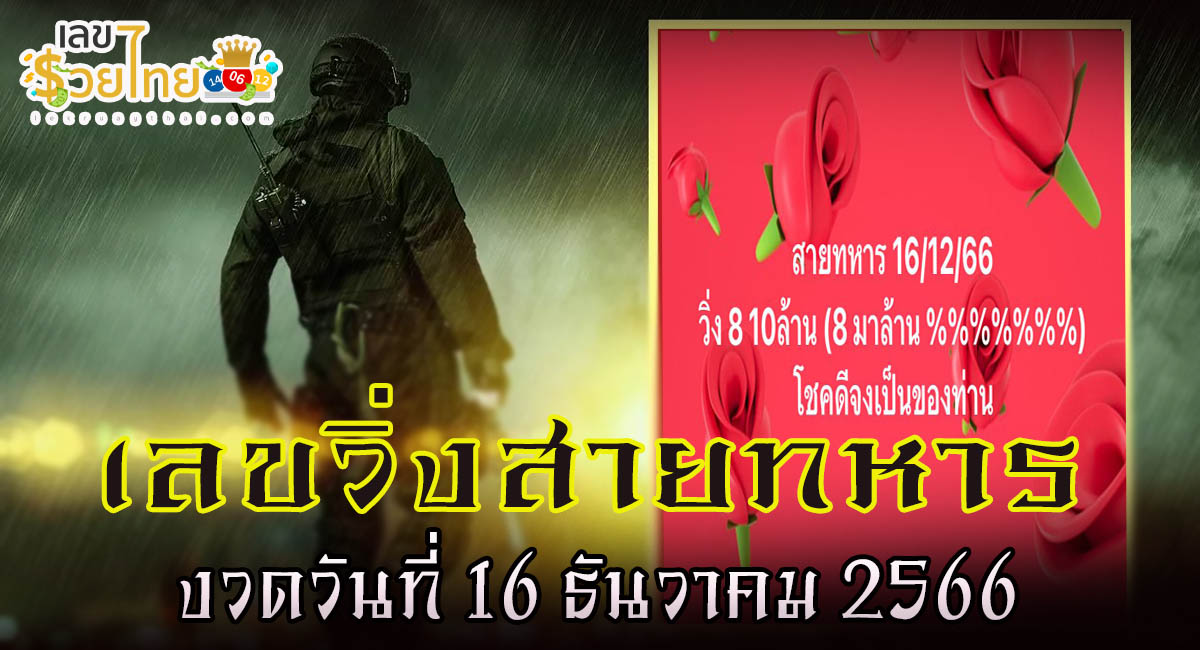เลขวิ่งสายทหาร  16 12 66 แจกเน้นๆ เลขเด็ดงวดนี้ แนวทางหวยรัฐบาล งวดวันที่ 16 ธันวาคม 2566 คอหวยไม่ควรพลาดเด็ดขาด