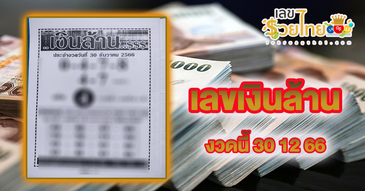 แนวทางเลขเงินล้าน งวดวันที่ 30 ธันวาคม 2566 งวดนี้คอหวยห้ามพลาด! ส่องเลขเด็ด แนวทางแม่นๆ