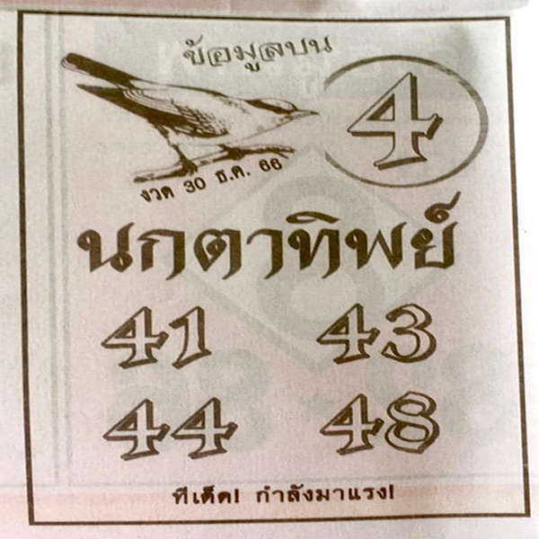 นกตาทิพย์ 30 12 66-"Nok Ta Thip 30 12 66"