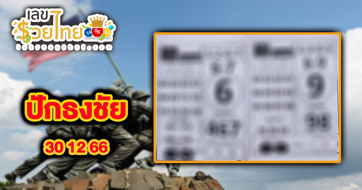 แนวทางเลขปักธงชัย งวดวันที่ 30 ธันวาคม 2566 คอหวยห้ามพลาดส่องเลขเด็ด! แม่นๆ แนวทางหวยรัฐบาลไทย งวดนี้
