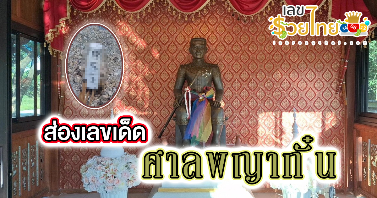 ชาวบ้านแห่ขอโชค ศาลพญากั๋น งวดวันที่ 16 ธันวาคม 2566 หลังได้โชคปังมาแล้วเกือบทุกงวด เลขเด็ด แม่น ๆ ที่นี่ lekruaythai.com