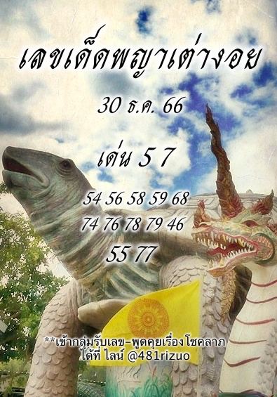 พญาเต่างอย 30 12 66 - "Phaya Tao Ngoi lottery this period"