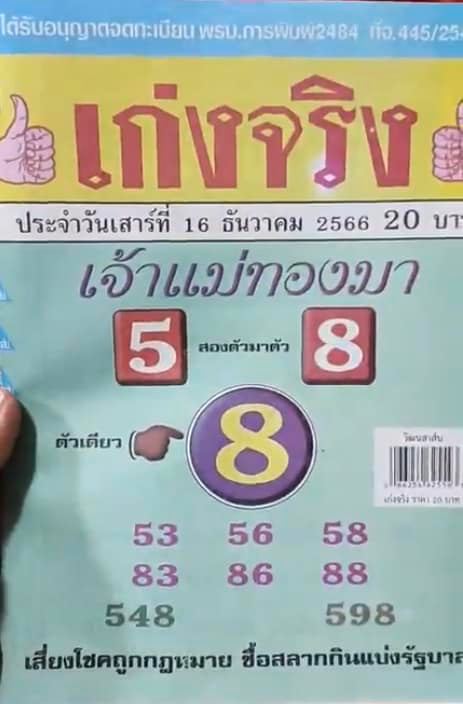 เลขเก่งจริง 16 12 66 - "Really good numbers 16 12 66"