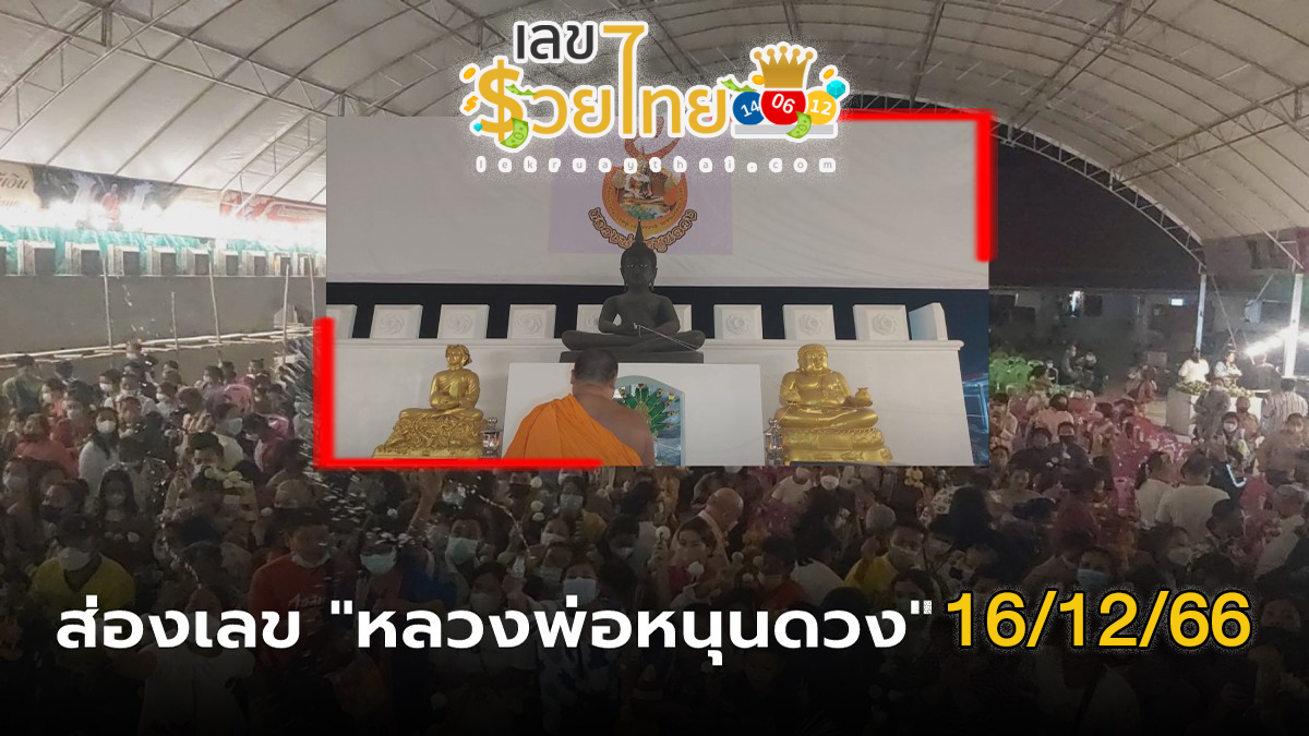ชาวบ้านแห่ร่วมสวดนพเคราะห์ ไหว้ขอพร หลวงพ่อหนุนดวง ไม่ลืมส่อง “เลขเด็ดงวดนี้” 16/12/66 กลับไปเสี่ยงโชค