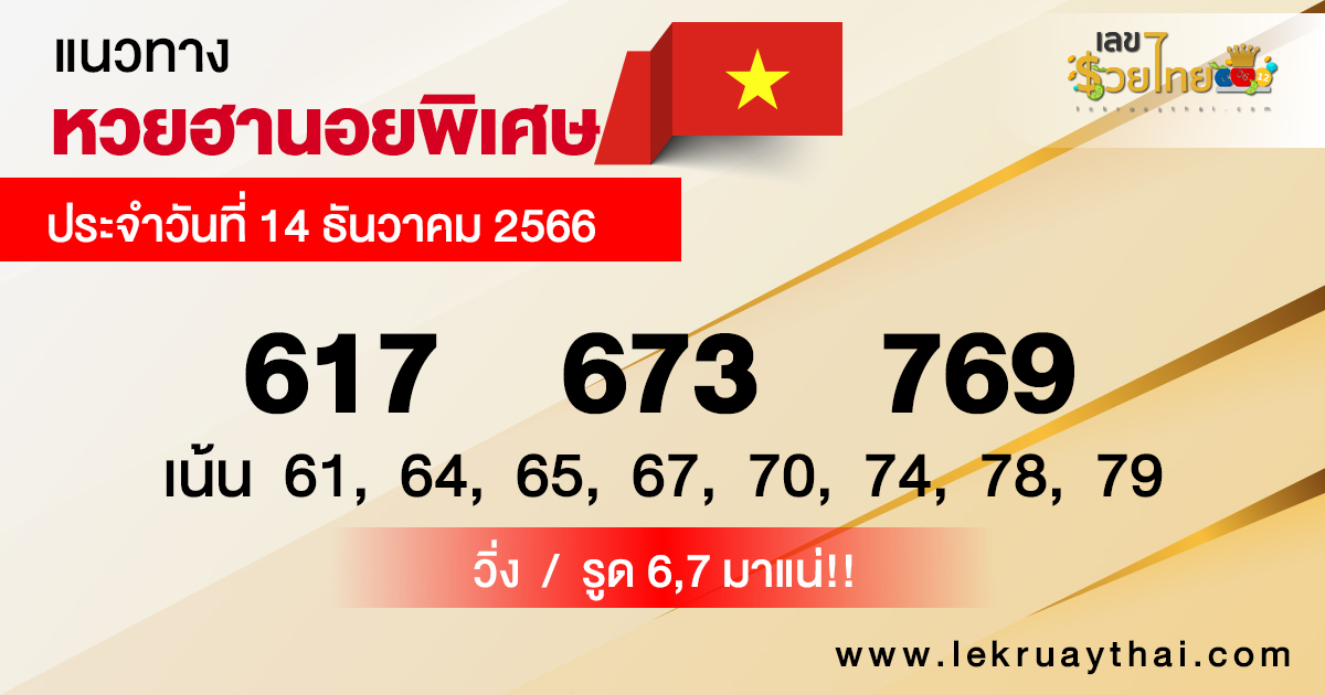 แนวทางหวยฮานอยพิเศษ 14/12/66-"Special Hanoi lottery guidelines 14/12/66"