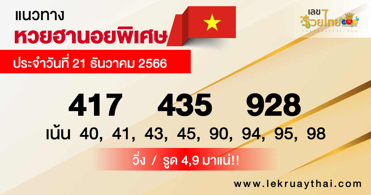 แนวทางหวยฮานอยพิเศษ21/12/66-"Special Hanoi lottery guidelines"