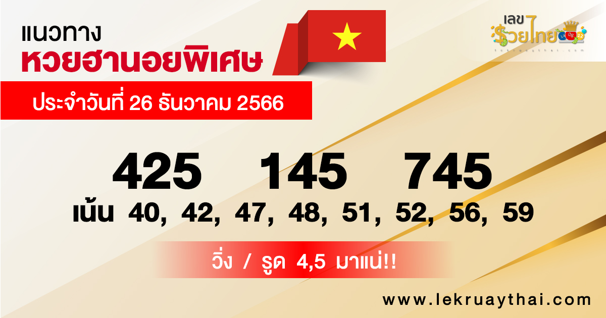 แนวทางหวยฮานอยพิเศษ 26/12/66-"Special Hanoi lottery guidelines"