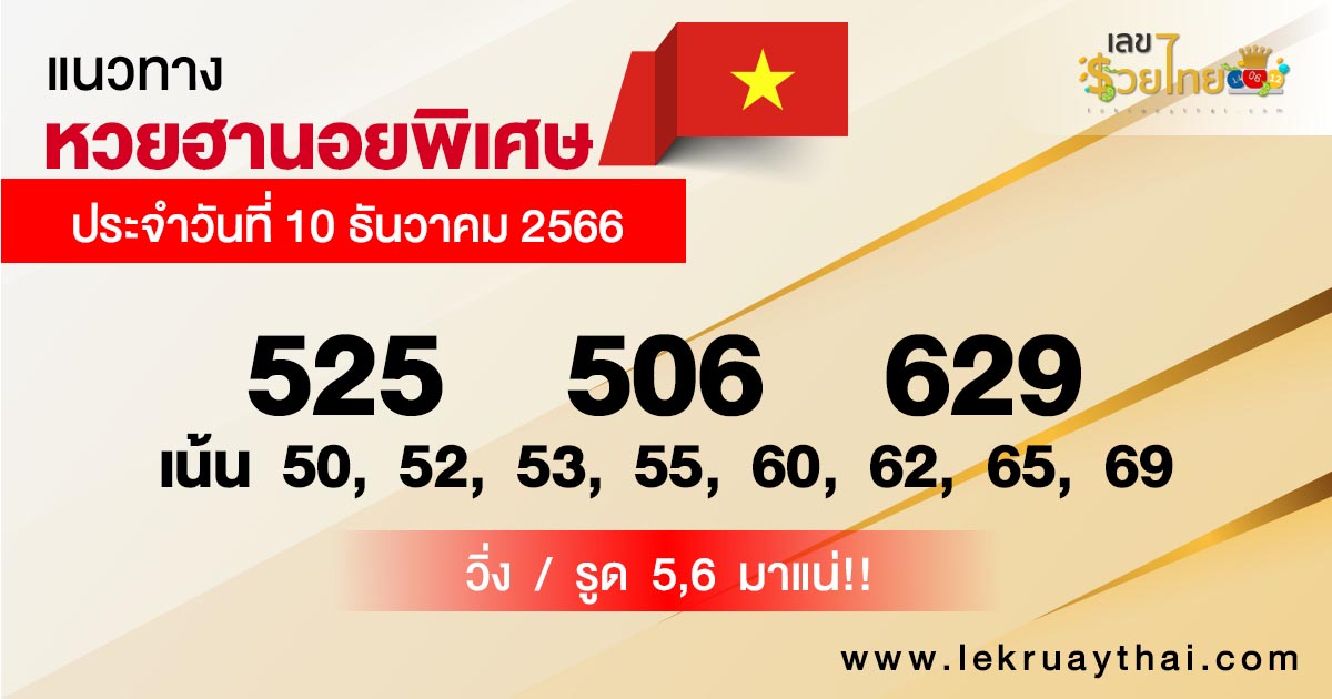 แนวทางหวยฮานอย 10/12/66 - " hanoi-lottery-guidelines-10-12-66 "