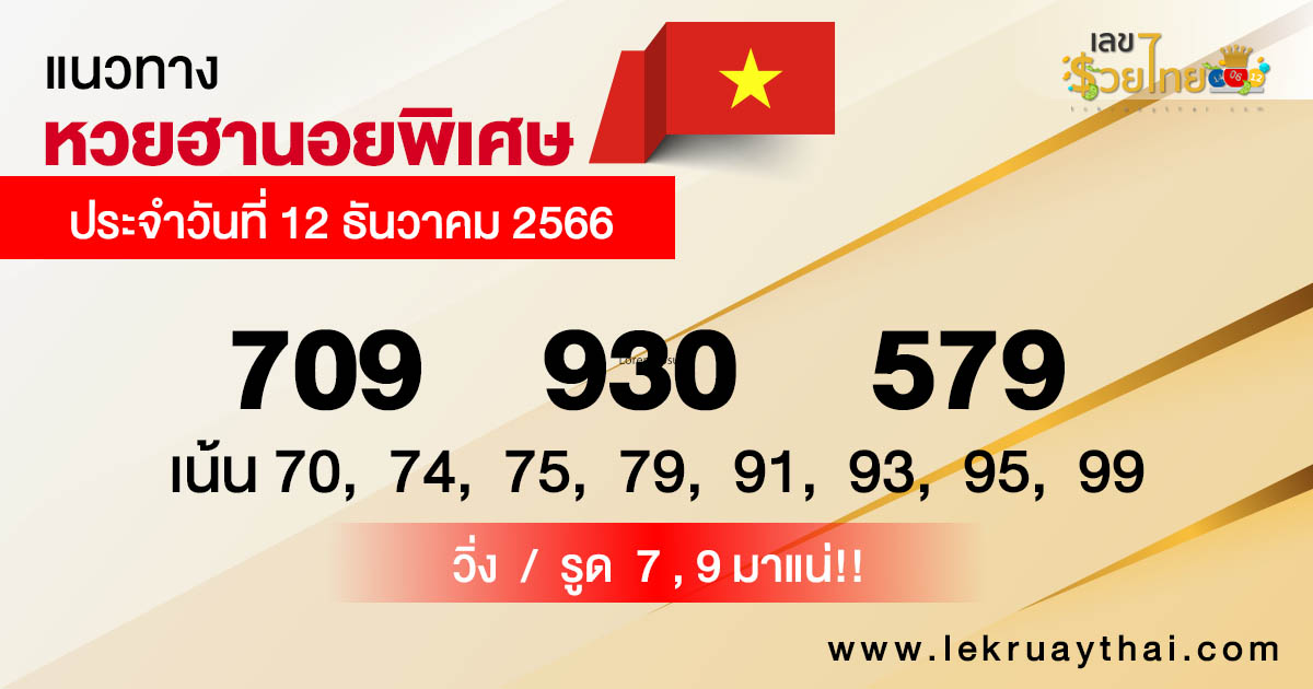 แนวทางหวยฮานอยพิเศษ - "Special Hanoi lottery guidelines"