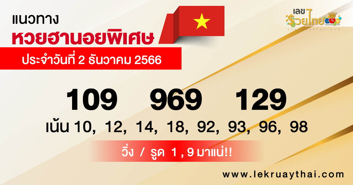 แนวทางหวยฮานอยพิเศษ - "Special Hanoi lottery guidelines"