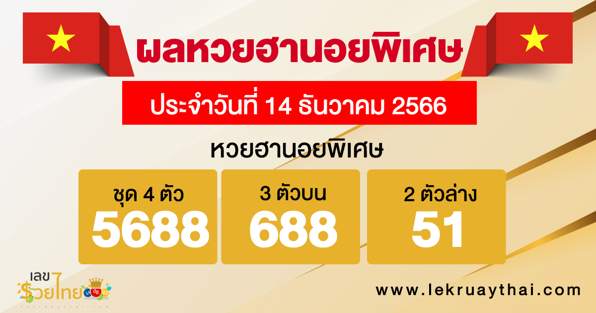 ผลหวยฮานอยพิเศษ 14/12/66-"Special Hanoi results 141266"
