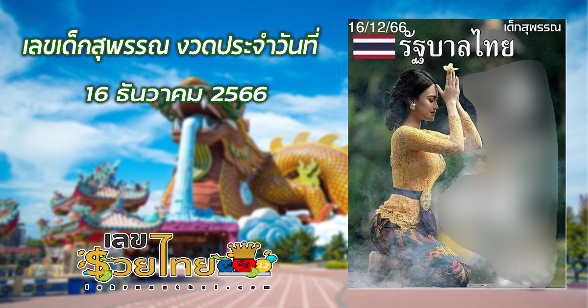 เลขเด็กสุพรรณ ประจำงวดวันที่ 16 ธันวาคม 2566 แม่น ๆ รับทรัพย์จากสุพรรณ รับรองเฮง!!!