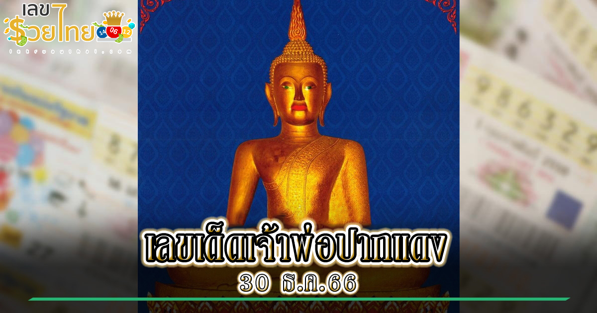 เลขเด็ด เจ้าพ่อปากแดง งวดวันที่ 30 ธันวาคม 2566 แจกเลขเด็ด แม่น ๆ ทุกงวด รับรองเฮง ที่นี่ lekruaythai.com