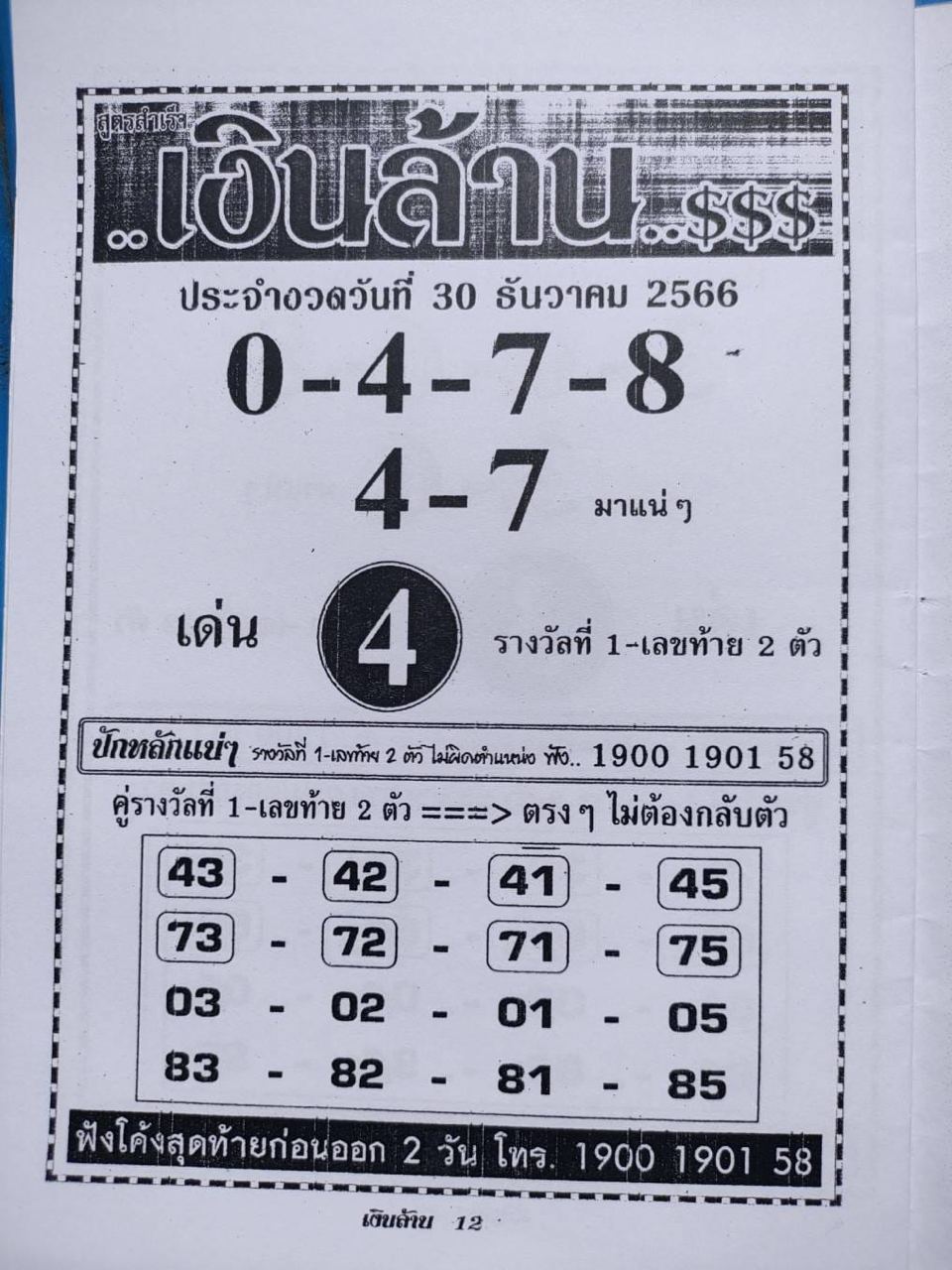 เลขเด็ดงวดนี้ที่สุดในโลก-''This period's lucky numbers are the best in the world''