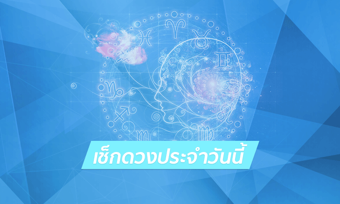 ดูดวงรายวัน 1/12/66 - "Daily horoscope 1/12/66"