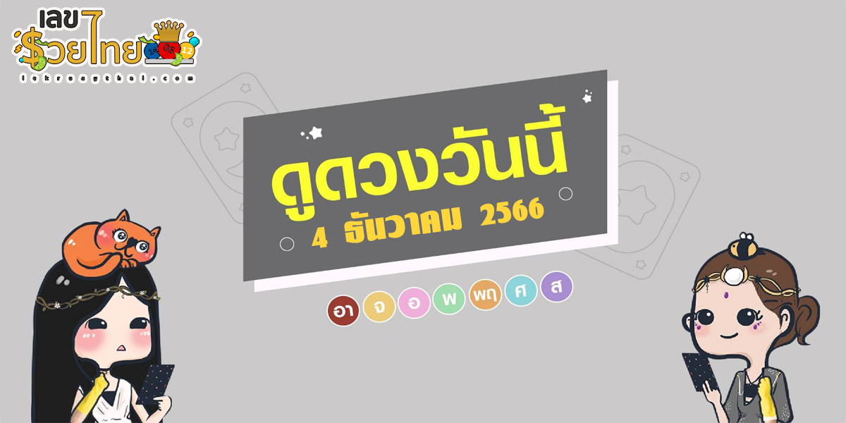 ดูดวงประจำวันจันทร์ที่ 4 ธันวาคม 2566 ดวงการงงาน ดวงการเงิน ดวงความรัก เลขเด็ด เลขนำโชคประจำวันนี้ เช็กเลย