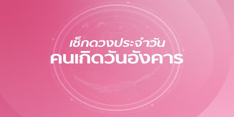 ดูดวงวันนี้ โชค ลาภ-"Today's horoscope, luck, fortune"