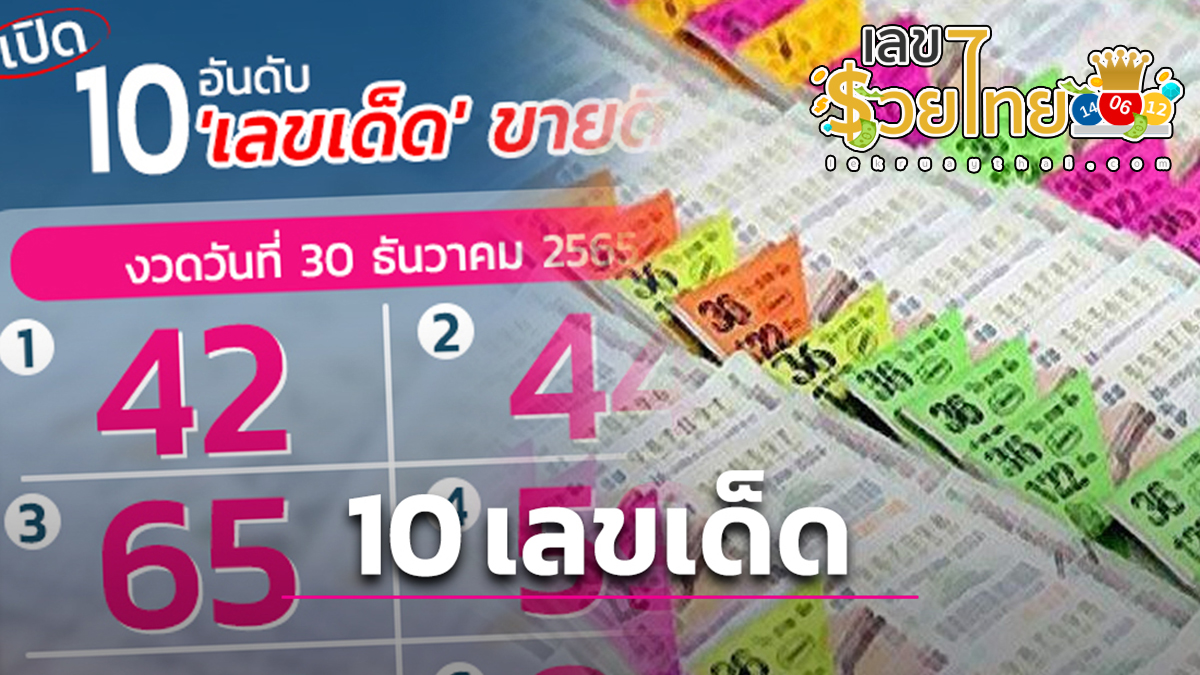 10 อันดับ “เลขเด็ด” 30/12/66 คอหวยกว้านซื้อ “เลขดัง” ส่งท้ายปีเก่าต้อนรับปีใหม่