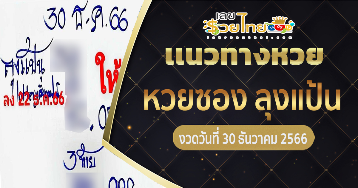 หวยซอง ลุงแป้น 30 12 66 แจกเลขเด็ด แม่น ๆ เข้าทุกงวด รับรองเฮง เช็กก่อนใคร ที่นี่ lekruaythai.com