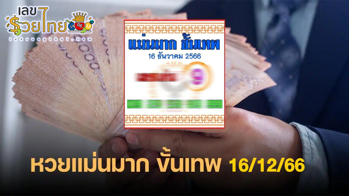 เลขแม่นมากขั้นเทพ 16 12 66  แจกเน้นๆ เลขเด็ดงวดนี้ แนวทางหวยรัฐบาล งวดวันที่ 16 ธันวาคม 2566 คอหวยไม่ควรพลาดเด็ดขาด