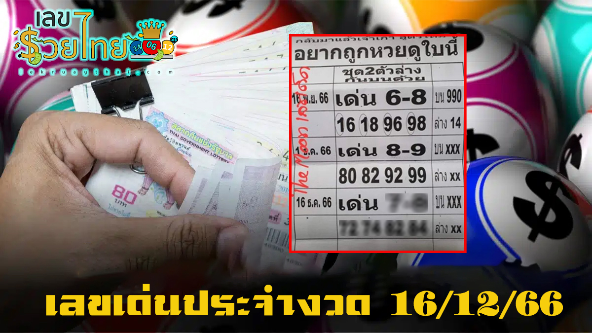 อยากถูกหวยดูใบนี้ 16 12 66 คอหวยห้ามพลาดส่องเลขเด็ด แนวทางหวยรัฐบาลไทยแม่นๆ รีบจดด่วน!!
