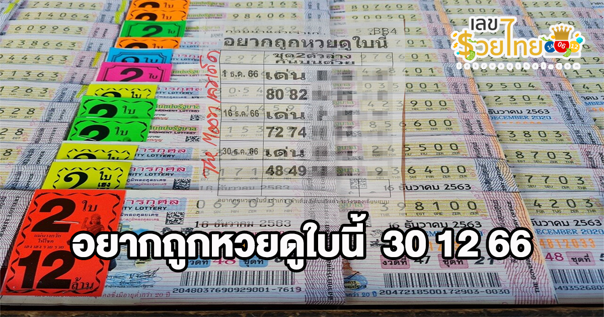 เลขเด็ด อยากถูกหวยดูใบนี้ งวดวันที่ 30 ธันวาคม 2566 แจกเลขเด็ด แม่น ๆ ทุกงวด รับรองเฮง ที่นี่ lekruaythai.com