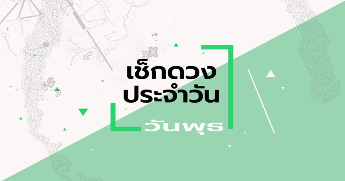 ดูดวงวันพุธที่ 6 ธันวาคม 2566-"Wednesday's horoscope"