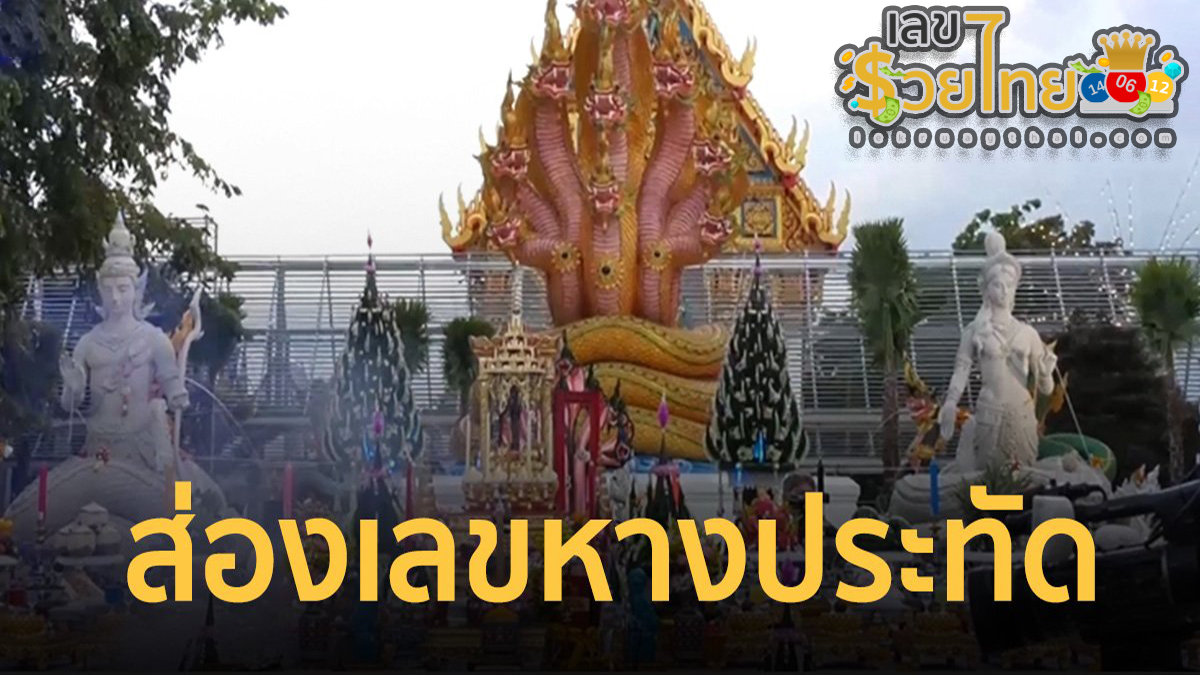 ชาวบ้านร่วมพิธีบวงสรวง พ่อปู่อนันตนาคราช-แม่ย่าอุษาเทวี แถมได้ “เลข เด็ดงวดนี้”