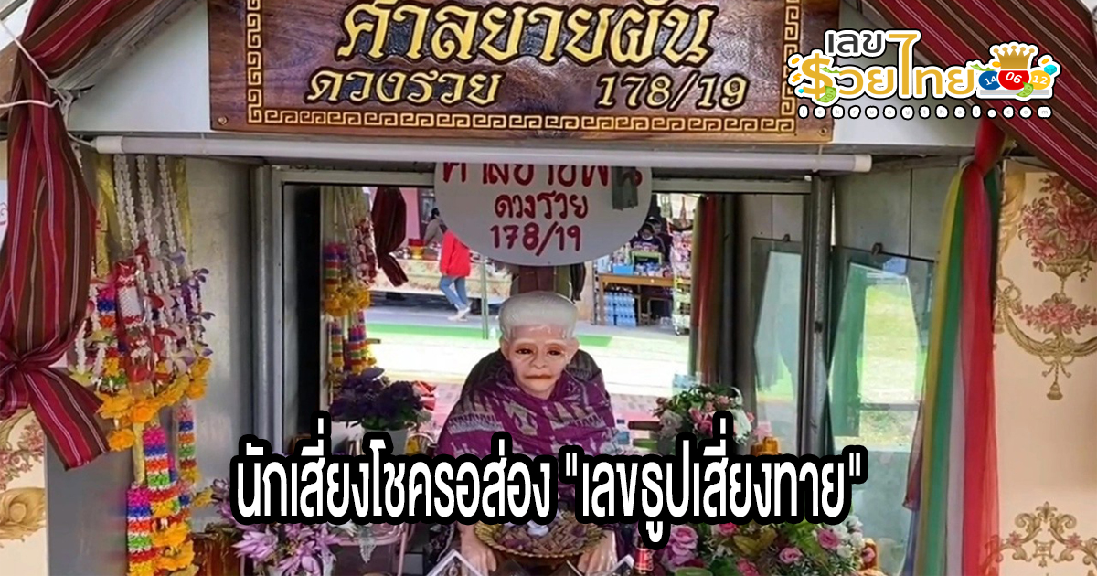 ศาลยายผัน นักเสี่ยงโชครอส่อง “เลขธูปเสี่ยงทาย” ศาลยายผัน หวังนำไปลุ้นรวยงวด 30/12/66