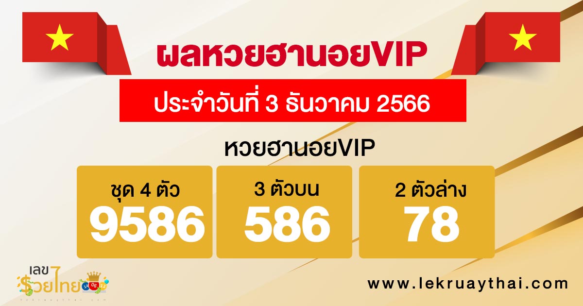 ผลหวยฮานอยVIP 3/12/66 - " hanoi-vip-lottery-results-3-12-66 "