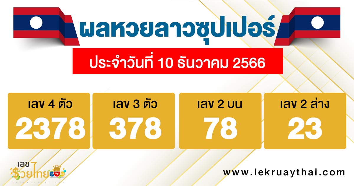 ผลหวยลาวซุปเปอร์ 10/12/66 - " lao-super-lottery-results-10-12-66 "