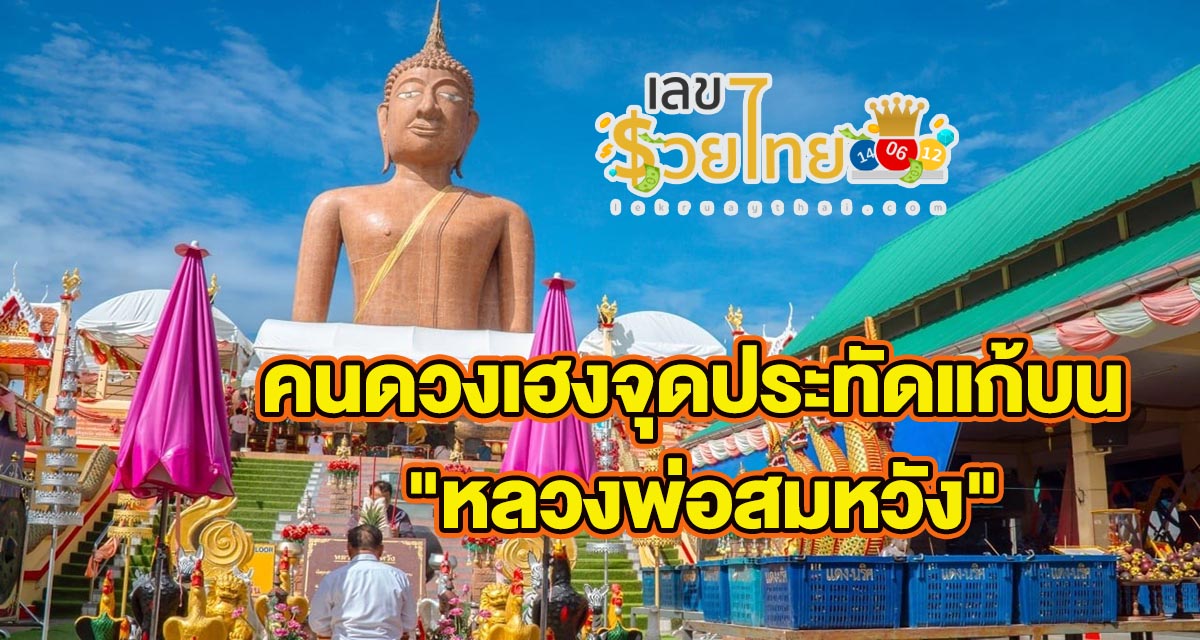 หลวงพ่อสมหวังให้โชคปีใหม่ คนดวงเฮงจุดประทัดแก้บน “หลวงพ่อสมหวัง” อธิษฐานขอ “เลขเด็ด” หวังรวยปังอีกงวด !!