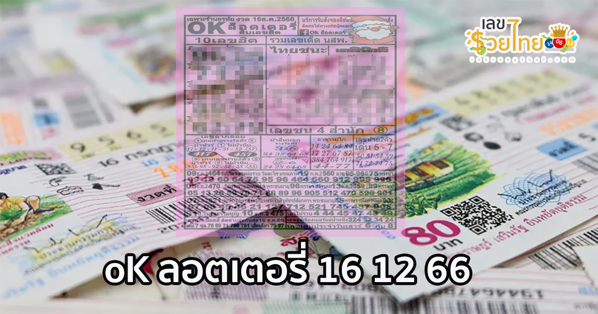 oK ลอตเตอรี่ 16 12 66 คอหวยห้ามพลาดส่องเลขเด็ด แนวทางหวยรัฐบาลไทยแม่นๆ รีบจดด่วน!!