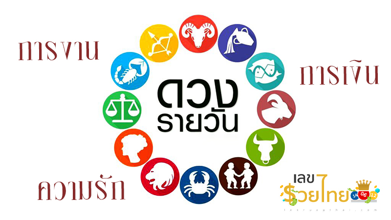 ดูดวงรายวัน 24/01/67 -"Daily horoscope 24/01/67"