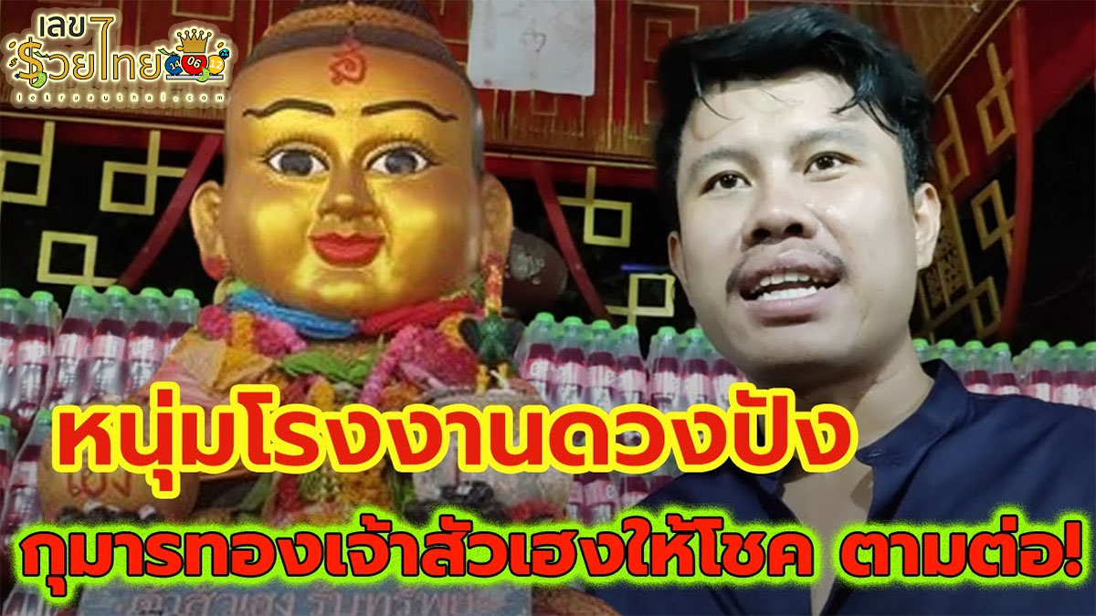 หนุ่มโรงงานดวงปัง มาแก้บน “กุมารทองเจ้าสัวเฮง” แถมได้เลขเด็ดงวด 17/1/67 ลุ้นต่อ