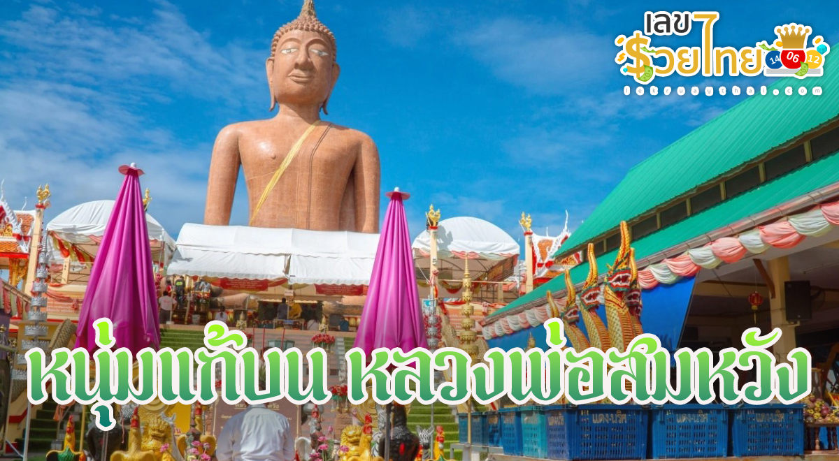 หนุ่มแก้บน “หลวงพ่อสมหวัง” หลังขอให้ค้าขายร่ำรวย ไม่พลาดส่องเลขเด็ดงวดนี้ ไม่พลาดส่อง “เลขเด็ด”