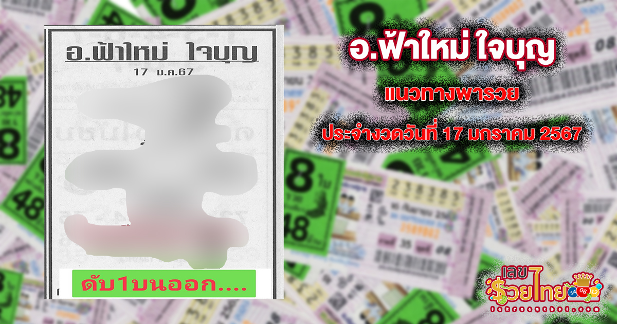 อ.ฟ้าใหม่ ใจบุญ 17 มกราคม 2567 แนวทางเลขเด่นหวยเด็ดสุดแม่นๆ คอหวยไม่ควรพลาดแนวทางแทงหวยรัฐบาลไทย