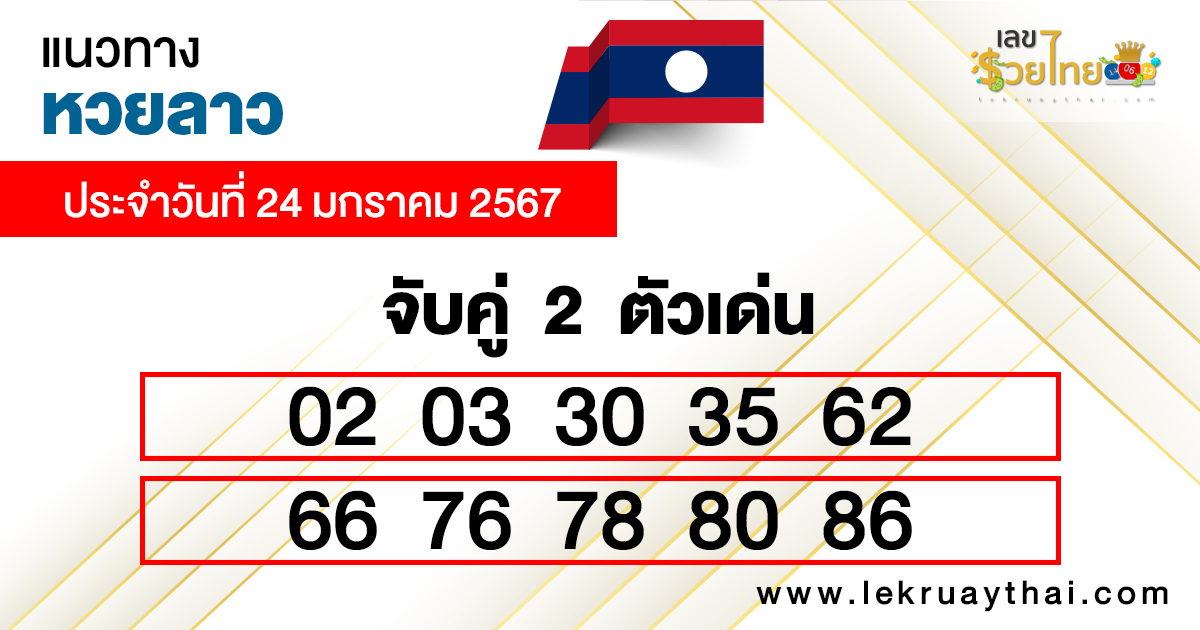 แนวทาง หวยลาว แม่น ๆ -"Accurate guide to Lao lottery"