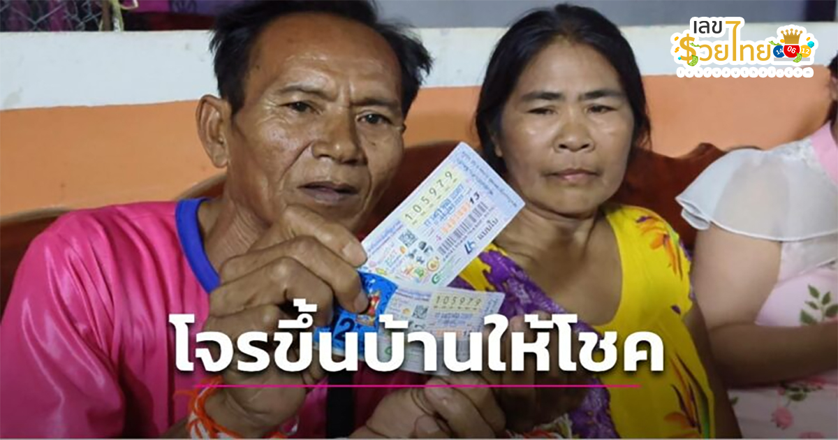 ถูกหวยซื้อเลขที่บ้าน ฝันว่าโจรขึ้นบ้าน เลยซื้อเลขที่บ้าน 2 ผัวเมียศรีสะเกษ ถูกหวย 12 ล้าน